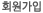 회원가입