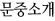 문중소개