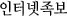 인터넷 전자 족보