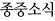 종중소식
