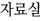 자료실