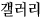 갤러리