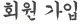 회원가입