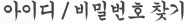아이디 비밀번호 찾기