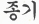 종기