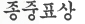 종중표상