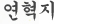 연혁지