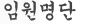 임원명단