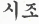 시조