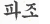 파조