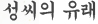 성씨의 유래