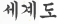 세계도