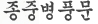 종중병풍문