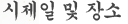 시제일 및 장소