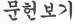 문헌보기