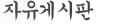 자유게시판