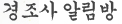 경조사 알림방