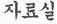 자료실