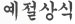 예절상식