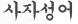 사자성어