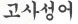 고사성어