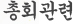 총회관련