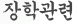 장학관련